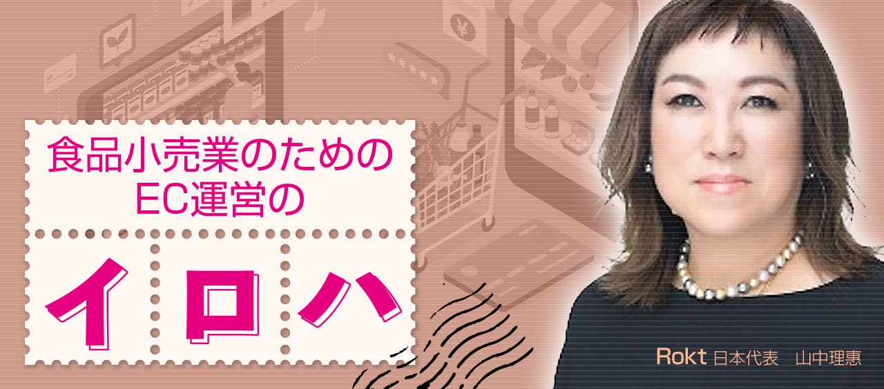 食品小売業のためのEC運営のイロハ