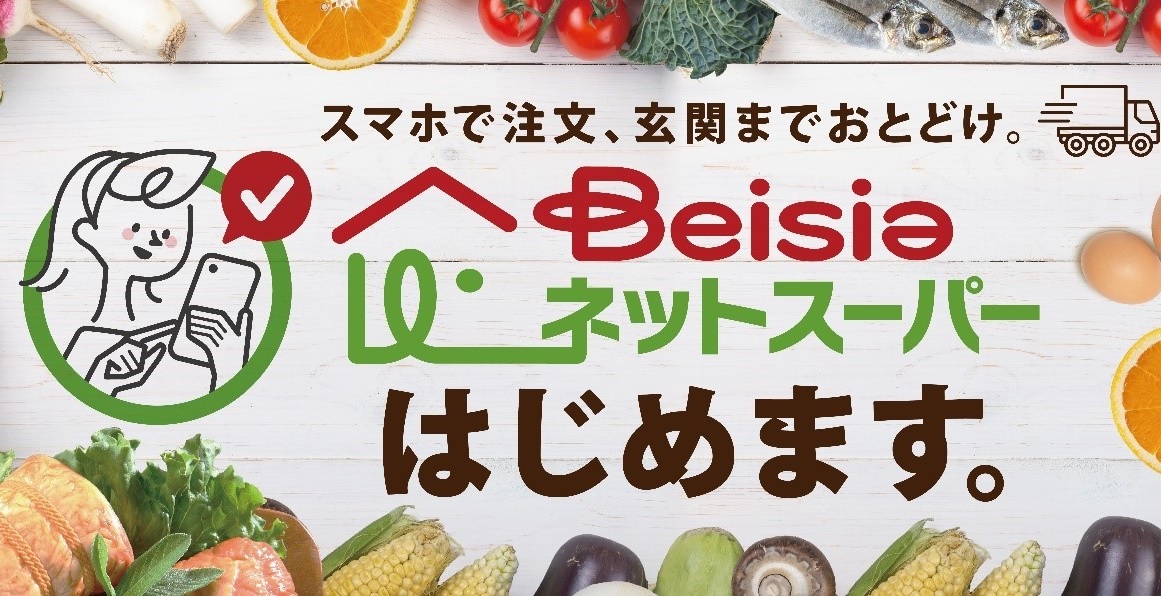 ベイシアのネットスーパー