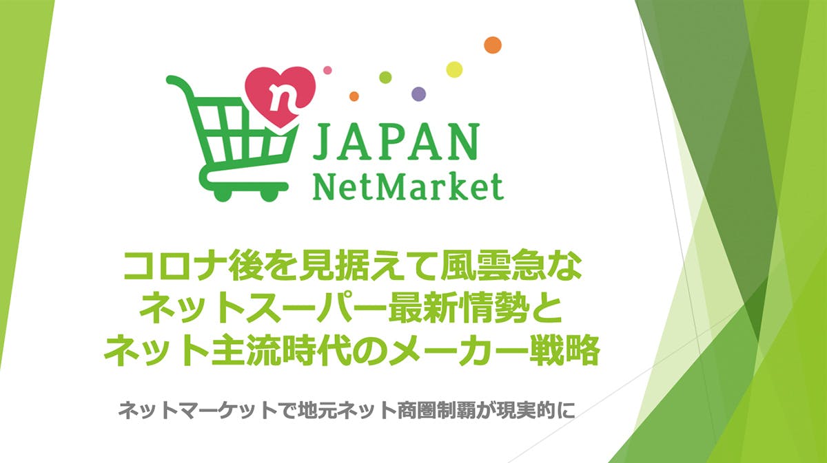 コロナ後を見据えて風雲急なネットスーパー最新情勢とネット主流時代のメーカー戦略