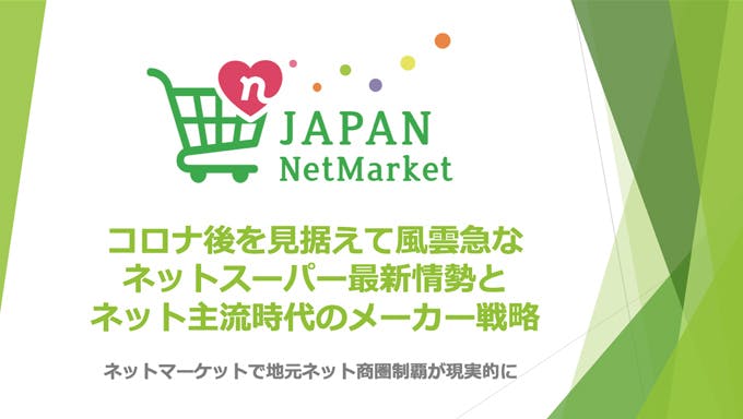 ネットスーパー最新情勢とネット主流時代のメーカー戦略