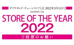 『ダイヤモンド・チェーンストア』誌 2022年3月15日号読者参加型 企画「STORE OF THE YEAR 2022」ご投票のお願い