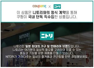 ニトリと韓国のEC最大手クーパンとの提携のお知らせ