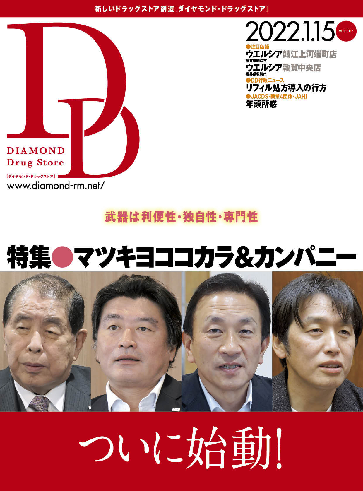 ダイヤモンド・ドラッグストア 2022年1月15日号 「武器は利便性・独自性・専門性　マツキヨココカラ&カンパニー」画像