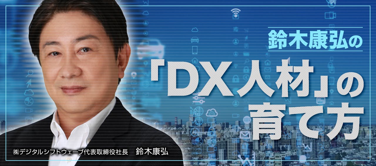 鈴木康弘の「DX人材」の育て方