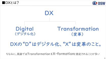 DXとは？