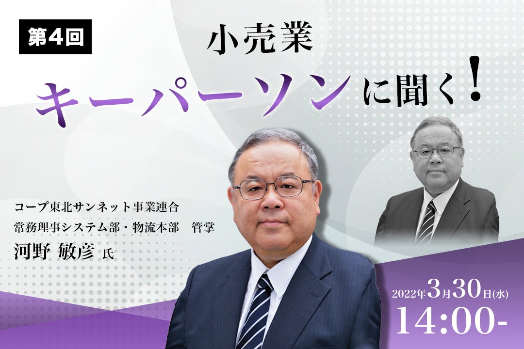 第4回「小売業 キーパーソンに聞く！」