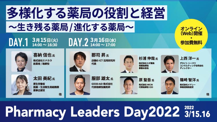 「Pharmacy Leaders Day 2022」