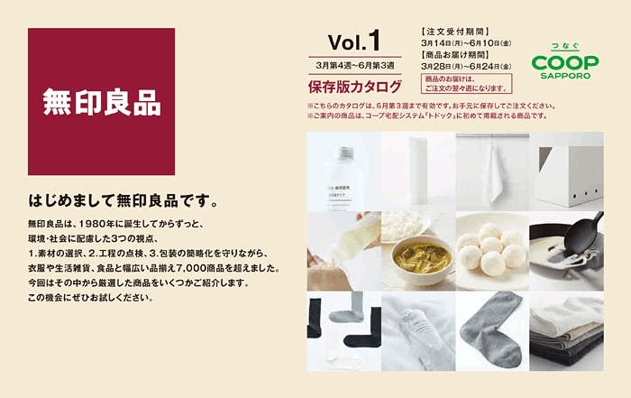 コープさっぽろの宅配で「無印良品」の商品を販売