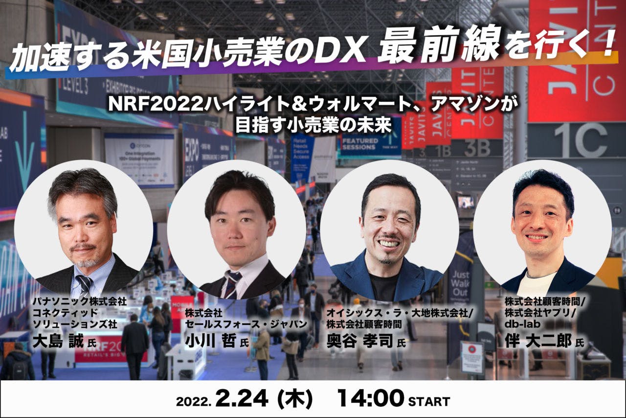 加速する米国小売業のDX 最前線を行く！