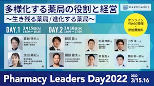 「Pharmacy Leaders Day 2022」 3/15-16 Web開催画像