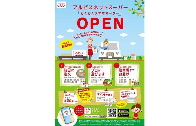 アルビスの来店受取型ネットスーパー「らくらくスマホオーダー」のチラシ