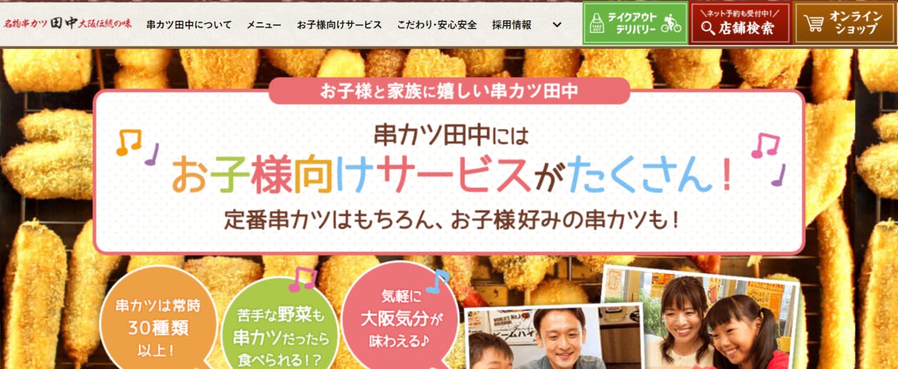 串カツ田中は子供向けサービスを強化している