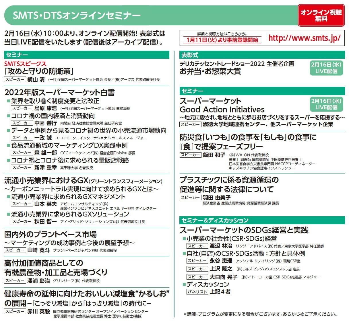 SMTS・DTSオンラインセミナー