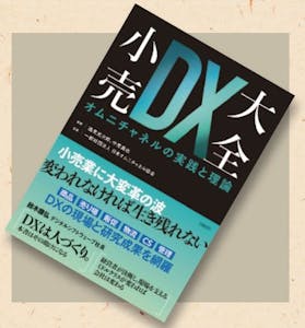 オススメの一冊、『小売DX大全 オムニチャネルの実践と理論』画像