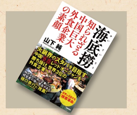 『海底撈 知られざる中国巨大外食企業の素顔』