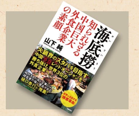 オススメの一冊、『海底撈 知られざる中国巨大外食企業の素顔』画像