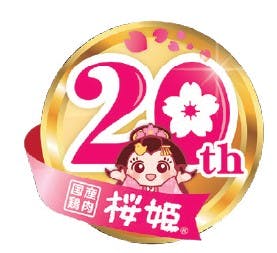 国産鶏肉 桜姫®20周年のロゴ