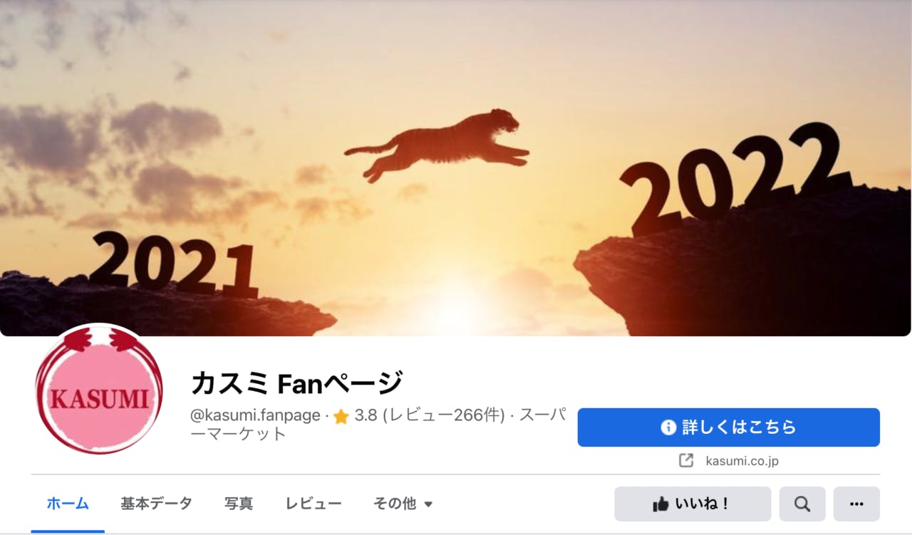 カスミFanページ