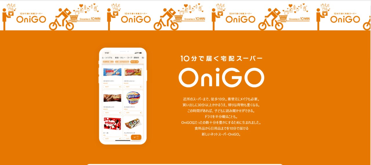 10分で届く宅配スーパー「OniGO」利用体験記! オーダーミス発生も”許せた”理由 _流通・小売業界  ニュースサイト【ダイヤモンド・チェーンストアオンライン】