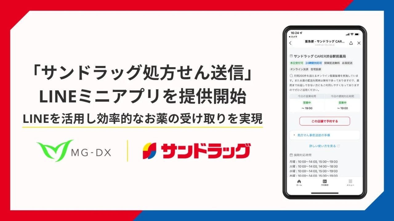 ミニアプリ「サンドラッグ処方せん送信」