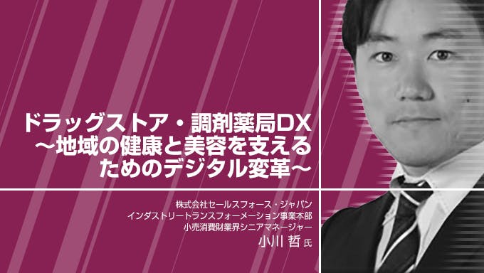 ドラッグストア・調剤薬局DX ～地域の健康と美容を支えるためのデジタル変革～