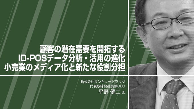 顧客の潜在需要を開拓するID-POSデータ分析・活用の進化　 小売業のメディア化と新たな役割分担