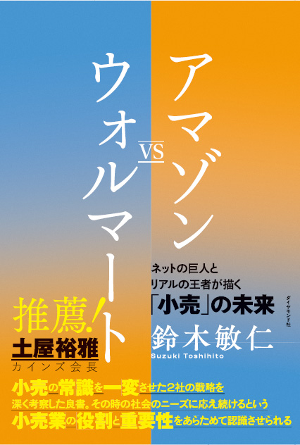 アマゾンvsウォルマート ネットの巨人とリアルの王者が描く「小売」の未来画像
