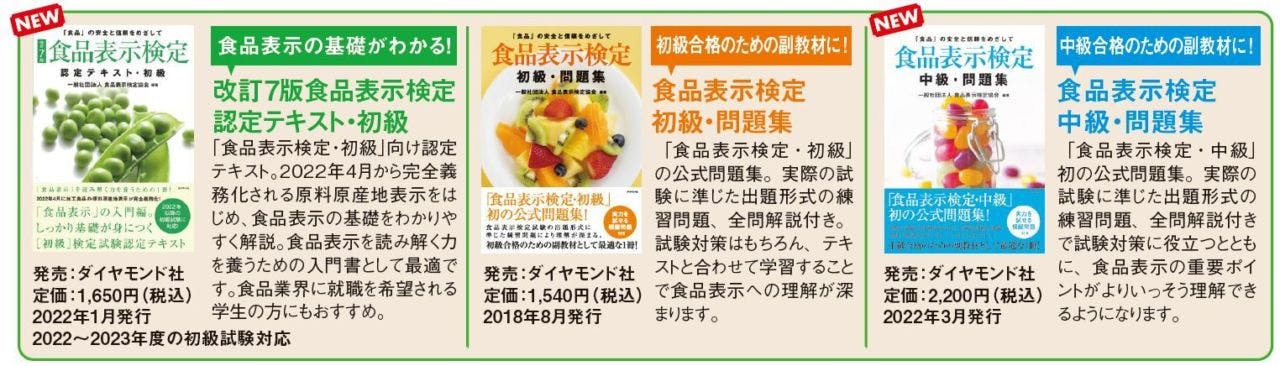 食品表示検定認定テキスト・問題集のご案内