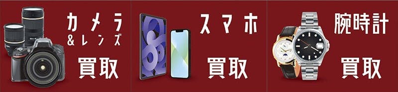 キタムラは腕時計やスマホの買い取りサービスを開始する