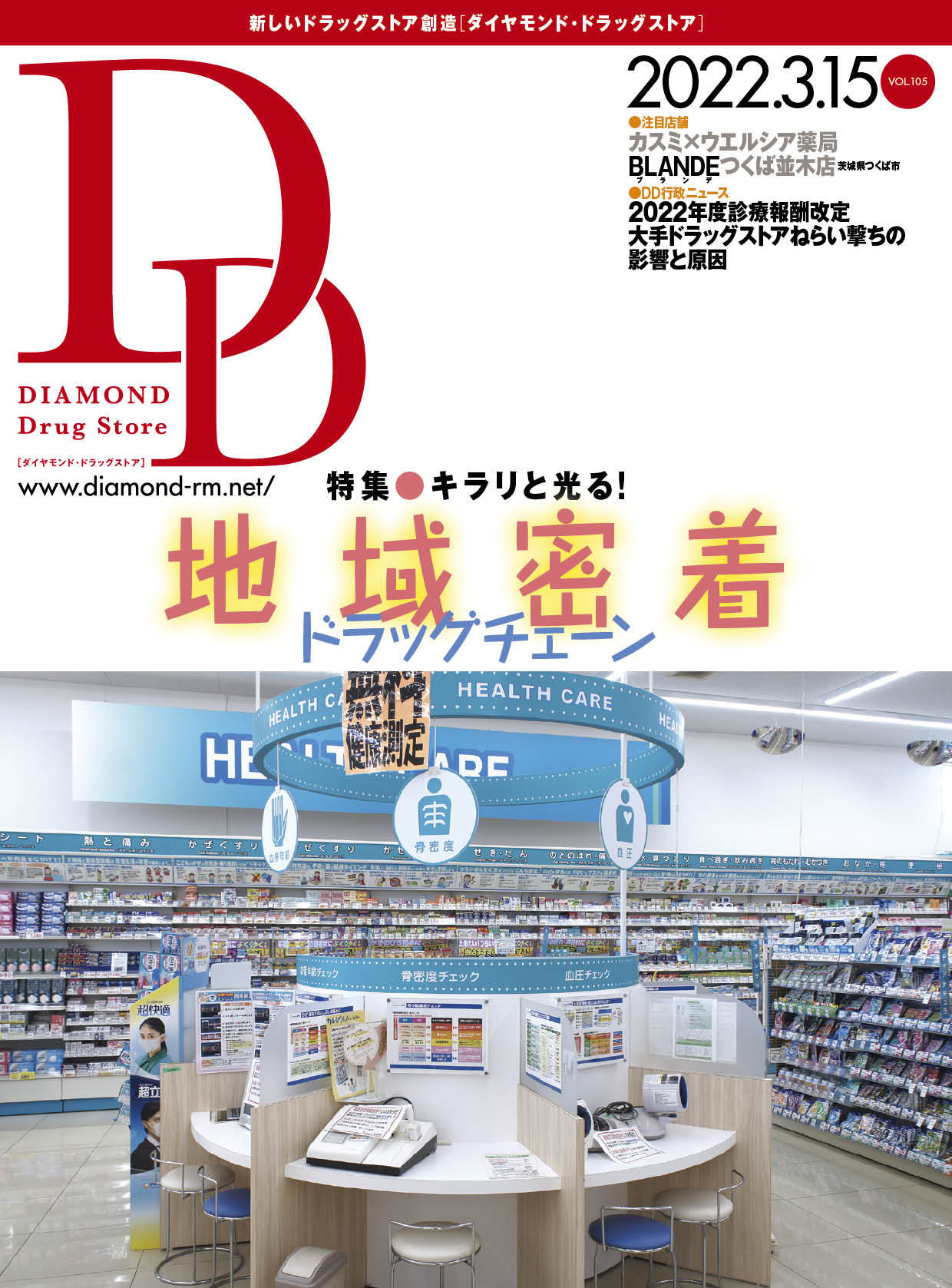 ダイヤモンド・ドラッグストア 2022年3月15日号 「キラリと光る!　地域密着ドラッグチェーン」画像