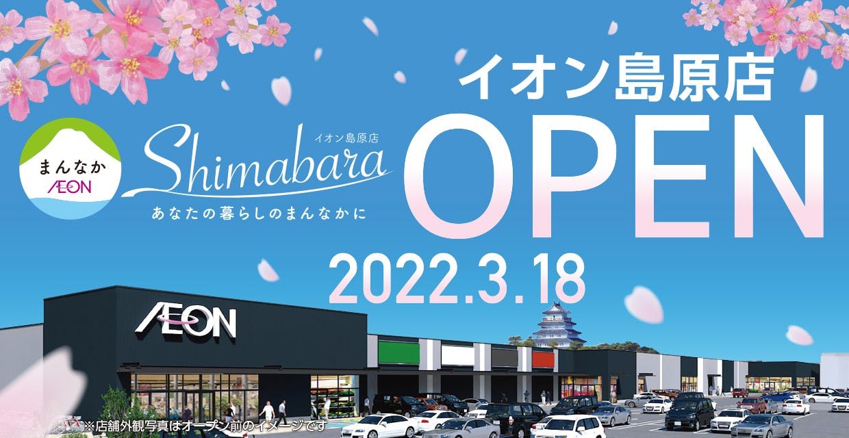 「イオン島原店」のオープン告知