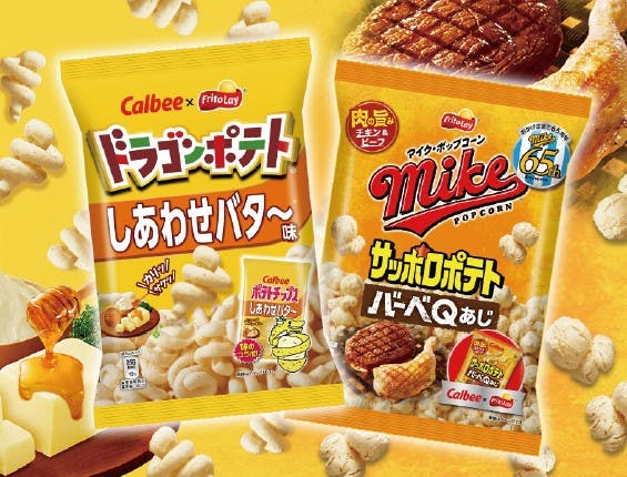 ジャパンフリトレーのカルビーとコラボした「ドラゴンポテト しあわせバタ〜味」と「マイクポップコーン サッポロポテトバーベQあじ」