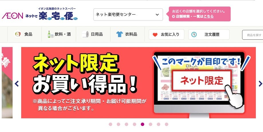 イオン北海道の「ネットで楽宅便」のサイト画面