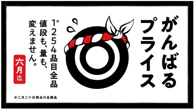 「みなさまのお西友のPB商品「みなさまのお墨付き」の価格据え置き広告墨付き」は2012年にデビュー、今年で10周年を迎える