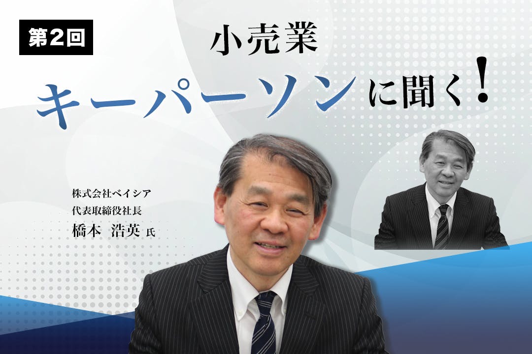 「小売業キーパーソンに聞く！」2回目 レポート