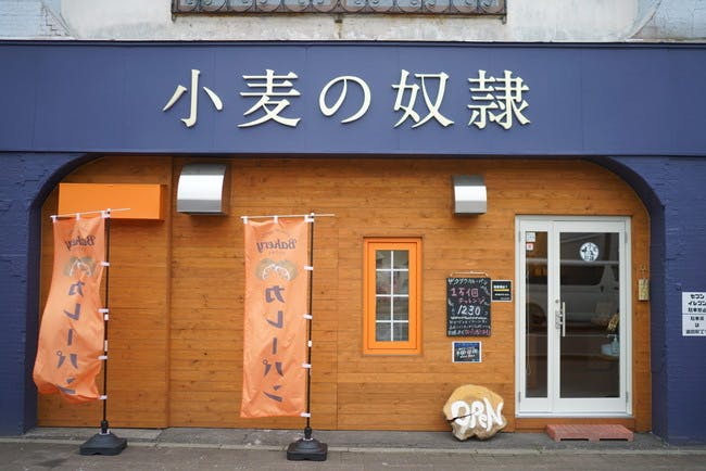 「ベーカリー 小麦の奴隷 大樹本店」