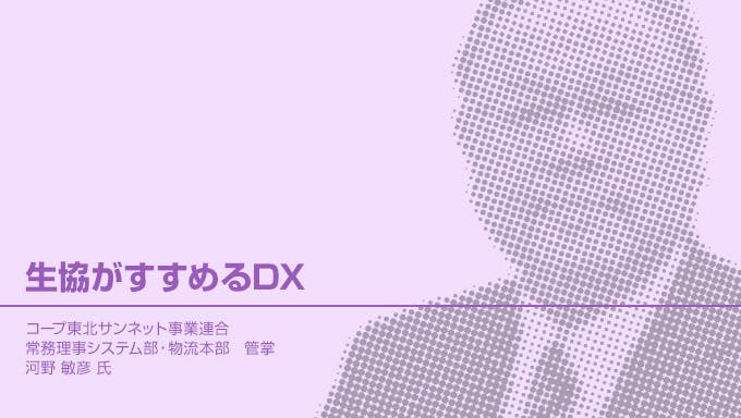 生協がすすめるDX