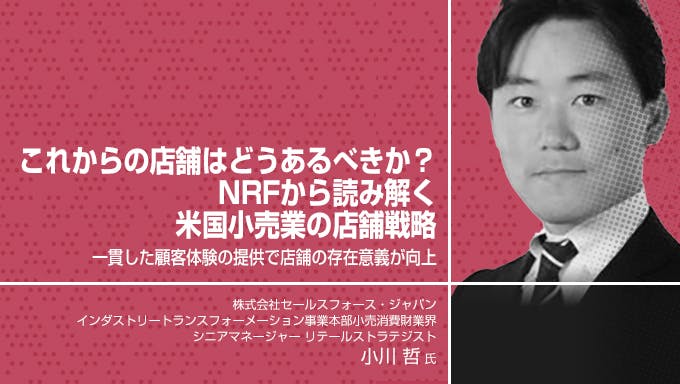 これからの店舗はどうあるべきか？ NRFから読み解く米国小売業の店舗戦略