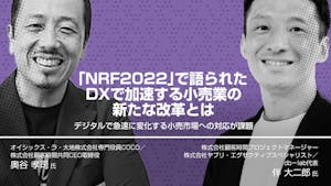 「NRF2022」で語られたDXで加速する小売業の新たな改革とは