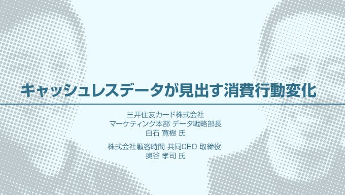 キャッシュレスデータが見出す消費行動変化