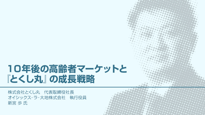 10年後の高齢者マーケットと『とくし丸』の成長戦略 _流通・小売