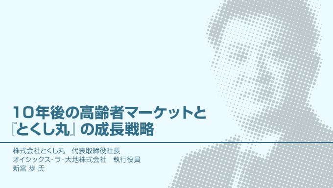 10年後の高齢者マーケットと『とくし丸』の成長戦略