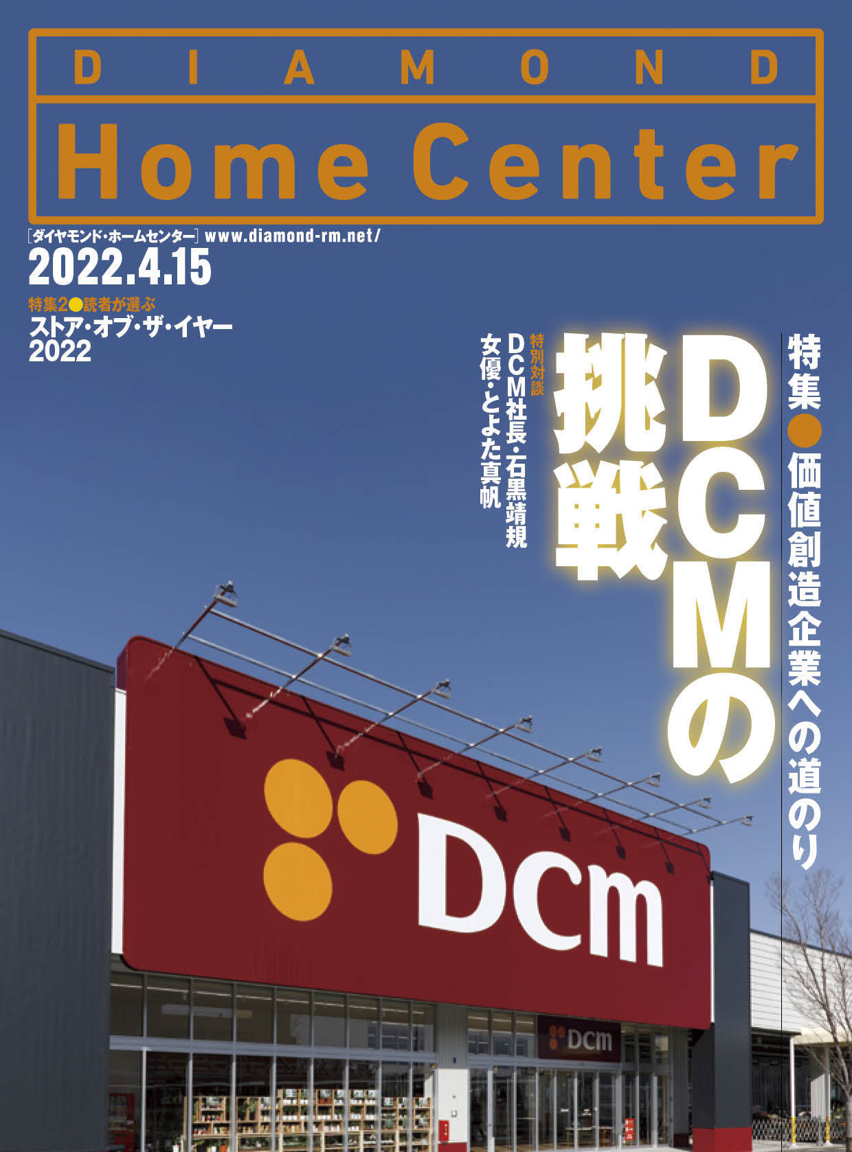 ダイヤモンド ・ホームセンター2022年4月15日号「DCMの挑戦　価値創造企業への道のり」画像
