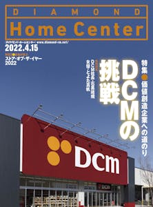 ダイヤモンド ・ホームセンター2022年4月15日号「DCMの挑戦　価値創造企業への道のり」画像
