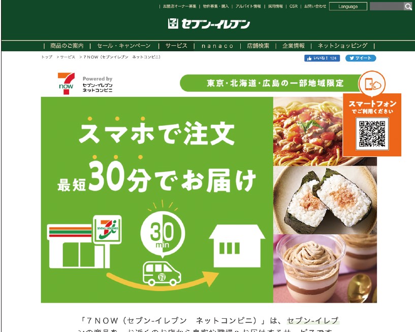 「7NOW（セブン‐イレブン ネットコンビニ）」