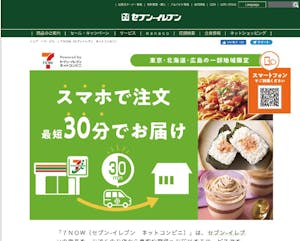 「7NOW(セブン‐イレブン ネットコンビニ)」