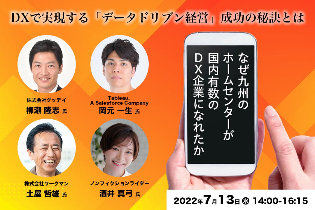 ホームセンターグッデイの単行本「なぜ九州のホームセンターが国内有数のDX企業になれたか」 出版記念セミナー