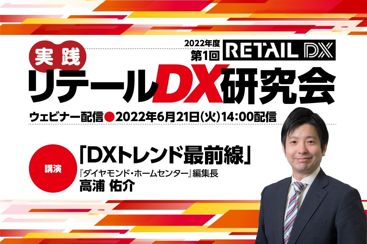 『DXトレンド最前線』Presented by実践リテールDX研究会