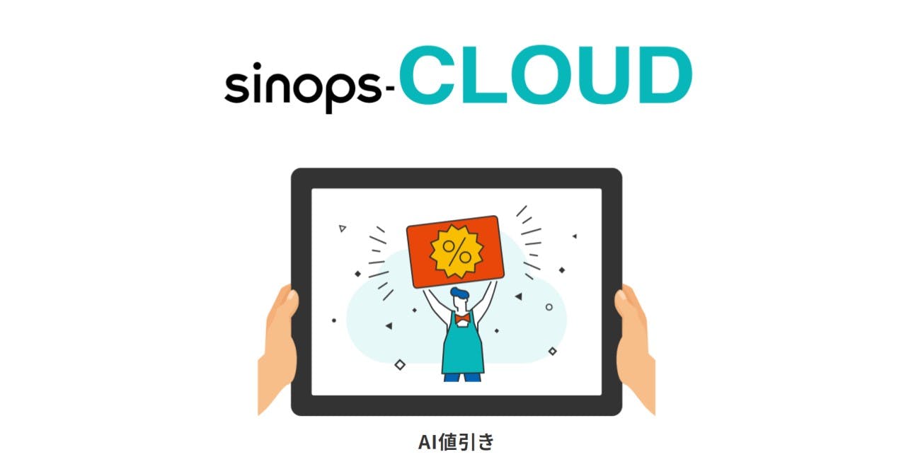 シノプスが提供するサービス「sinops-CLOUD AI 値引き」