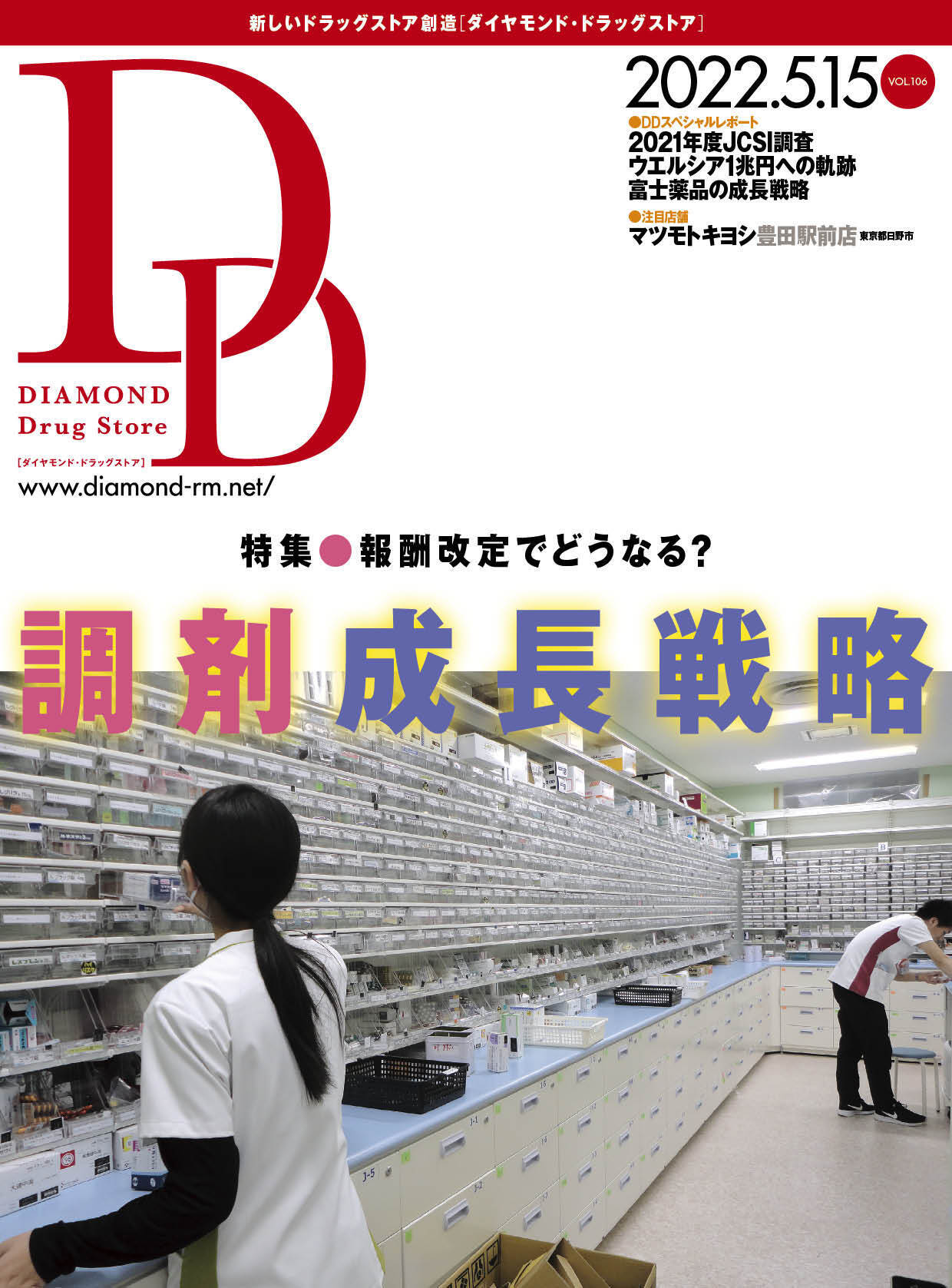 ダイヤモンド・ドラッグストア 2022年5月15日号 「報酬改定でどうなる？　調剤成長戦略」画像